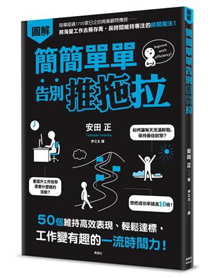 簡簡單單告別推拖拉：50個維持高效表現、輕鬆達標，工作變有趣的一流時間力！ | 拾書所