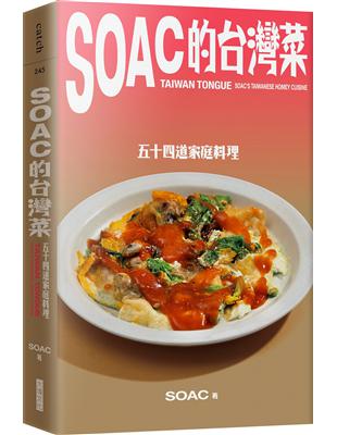 Soac的台灣菜︰五十四道家常料理