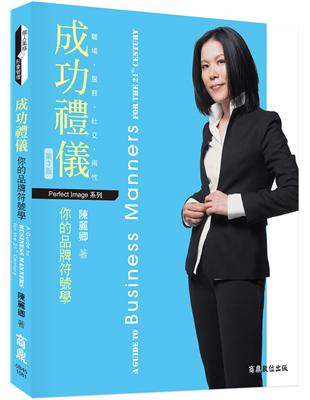 成功禮儀：你的品牌符號學 | 拾書所