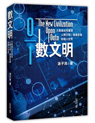 數文明：大數據如何重塑人類文明、商業形態和個人世界