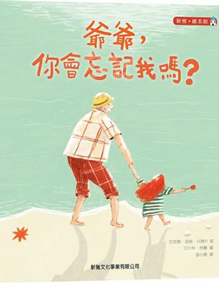 爺爺，你會忘記我嗎？ | 拾書所