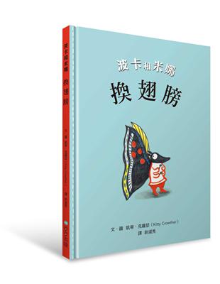 波卡和米娜：換翅膀 | 拾書所