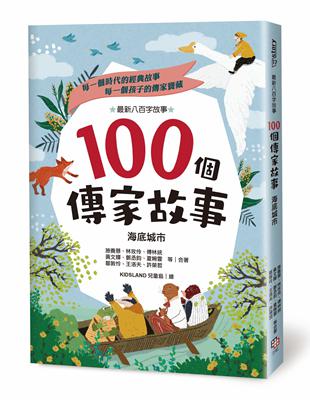 100個傳家故事：海底城市 | 拾書所