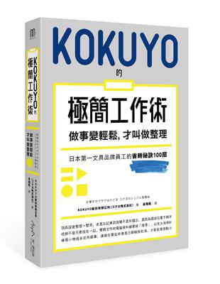 KOKUYO的極簡工作術：做事變輕鬆，才叫做整理 | 拾書所