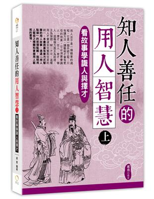 知人善任的用人智慧（上）-看故事學識人與擇才 | 拾書所