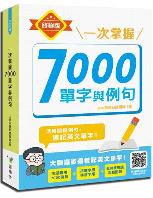 一次掌握7000單字與例句 | 拾書所