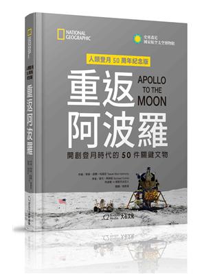 重返阿波羅 : 開創登月時代的50件關鍵文物 /
