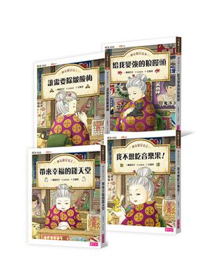 神奇柑仔店系列1-4（共4冊）