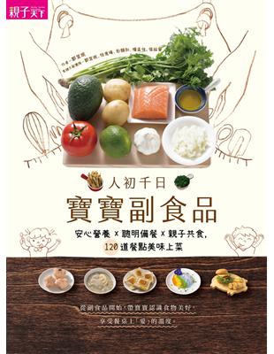 人初千日：寶寶副食品 | 拾書所