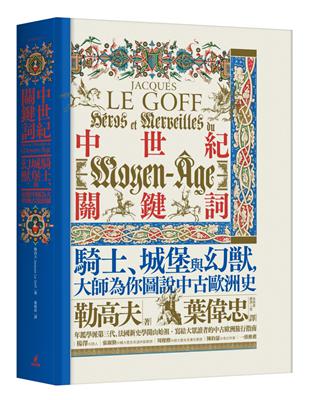 中世紀關鍵詞：騎士、城堡與幻獸，大師為你圖說中古歐洲史 | 拾書所