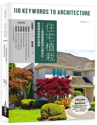 住宅植栽：110個栽植重點與主題設計╳植栽選用規劃全圖解 | 拾書所