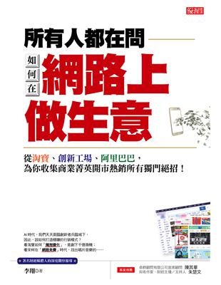 所有人都在問如何在 網路上做生意：從淘寶、創新工廠、阿里巴巴，為你收集商業菁英開市熱銷所有獨門絕招！ | 拾書所