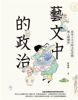 藝文中的政治：南宋士大夫的文化活動與人際關係 | 拾書所