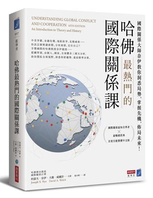 哈佛最熱門的國際關係課：國際關係大師奈伊教你洞悉局勢，掌握先機，佈局未來！ | 拾書所