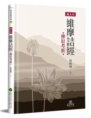 藏文本《維摩詰經》傳衍考析(精裝) | 拾書所