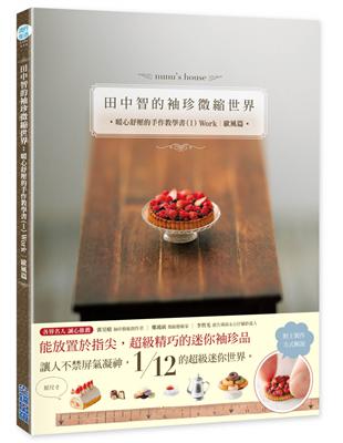 田中智的袖珍微縮世界：暖心舒壓的手作教學書（I）Work｜歐風篇 | 拾書所