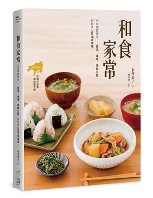 和食家常 活用關鍵調味：醬油、味醂、味噌與醋，輕鬆煮出日本家常味。