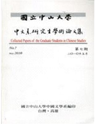 國立中山大學中文系研究生學術論文集第7期 | 拾書所