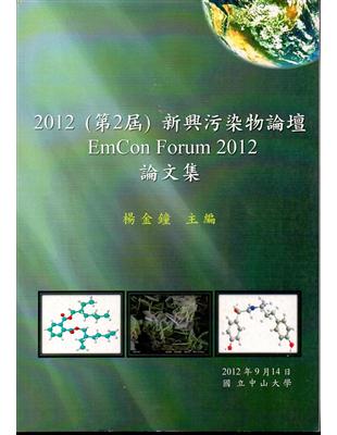 2012(第2屆)新興汙染物論壇論文集 | 拾書所