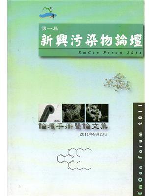 第一屆新興汙染物論壇論文集 | 拾書所