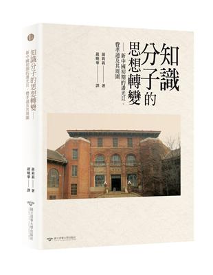 知識分子的思想轉變――新中國初期的潘光旦、費孝通及其周圍 | 拾書所