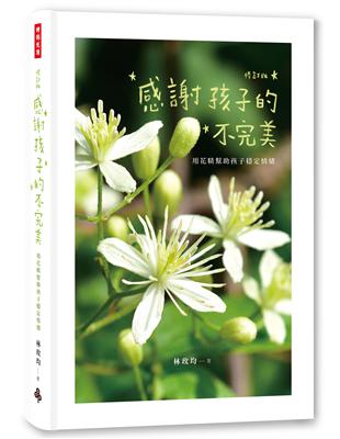 感謝孩子的不完美：用花精幫助孩子穩定情緒（修訂版）