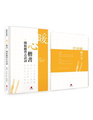 暖心楷書‧開始練習古詩詞+巴川紙練字本 | 拾書所