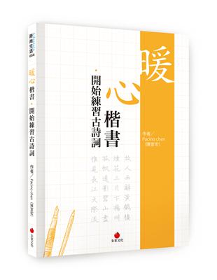 暖心楷書‧開始練習古詩詞 | 拾書所