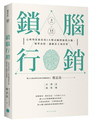 鎖腦行銷 : 心理學家教你用3大模式瞬間操控大腦,精準出...