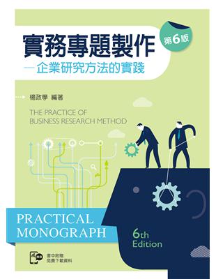 實務專題製作──企業研究方法的實踐（第六版）【含部分章節及附錄內容QR Code】 | 拾書所