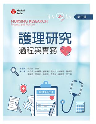 護理研究過程與實務 =Nursing research process and practice /