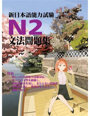 新日本語能力試驗N2文法問題集 | 拾書所