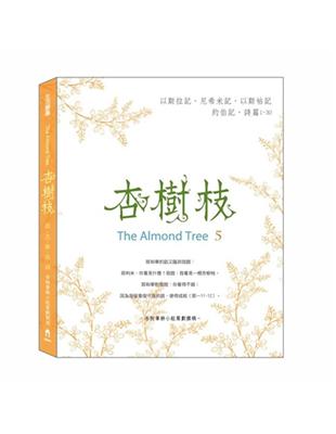 杏樹枝（5）以斯拉記、尼希米記、約伯記、詩篇1-30