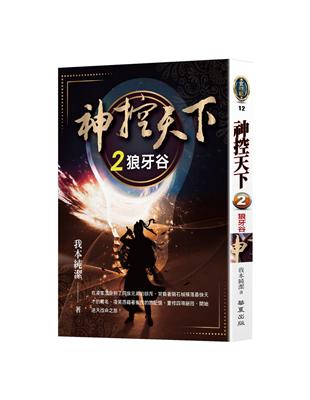 神控天下（2）狼牙谷 | 拾書所