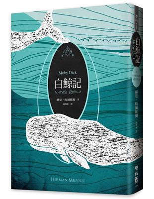 白鯨記（紀念梅爾維爾200歲冥誕，全新中譯本，雙面書衣典藏版） | 拾書所