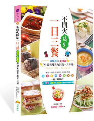 不開火搞定一日三餐︰悶燒杯ｘ美食鍋的94道省時省力省錢一人料理