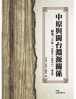 中原與閩台淵源關係研究三十年（1981～2011）（修訂版） | 拾書所