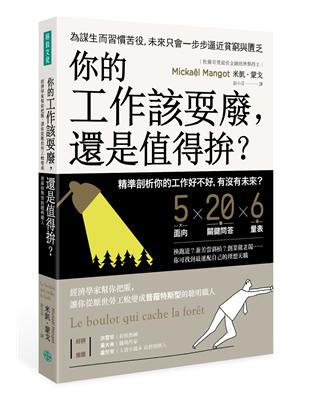 你的工作該耍廢， 還是值得拚？： 經濟學家幫你把脈，讓你從厭世勞工 蛻變成普羅特斯型的聰明職人 | 拾書所