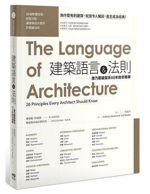 建築語言&法則：康乃爾建築系60年教學精華 | 拾書所