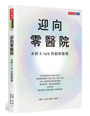 迎向零醫院︰永齡X lab共創新醫療