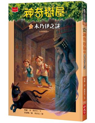 神奇樹屋（3）：木乃伊之謎 | 拾書所