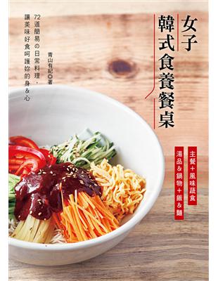 女子韓式食養餐桌：主餐＋風味蔬食＋湯品＆鍋物＋飯＆麵 | 拾書所