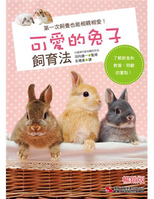 可愛的兔子飼育法（暢銷版） | 拾書所