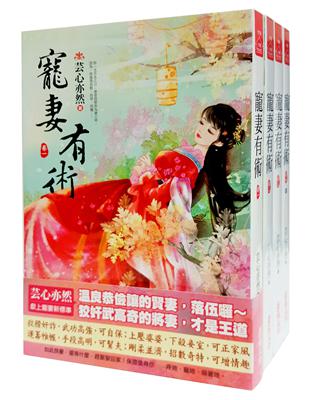 寵妻有術：套書＜1-4卷＞（完）