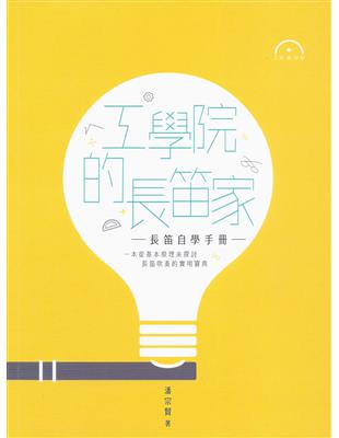 工學院的長笛家：長笛自學手冊 | 拾書所