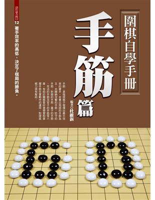 圍棋自學手冊：手筋篇