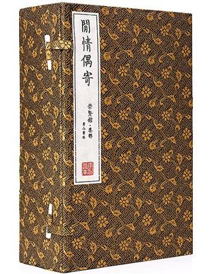 閒情偶寄﹝一函六冊﹞ | 拾書所