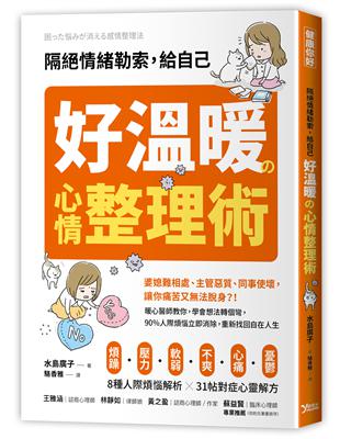 隔絕情緒勒索，給自己好溫暖的心情整理術：暖心醫師教你，學會想法轉個彎，90%人際煩惱立即消除，重新找回自在人生 | 拾書所