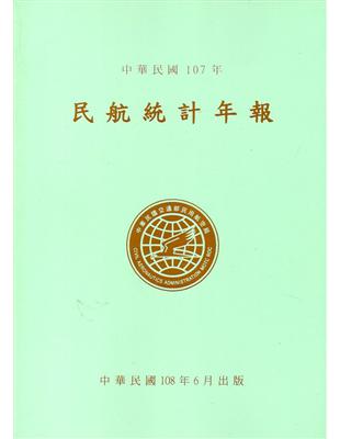 民航統計年報107年 | 拾書所