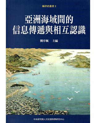 亞洲海域間的信息傳遞與相互認識(精裝) | 拾書所